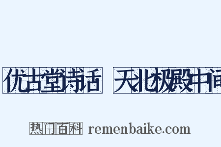 优古堂诗话·天北极殿中间是什么意思的图片